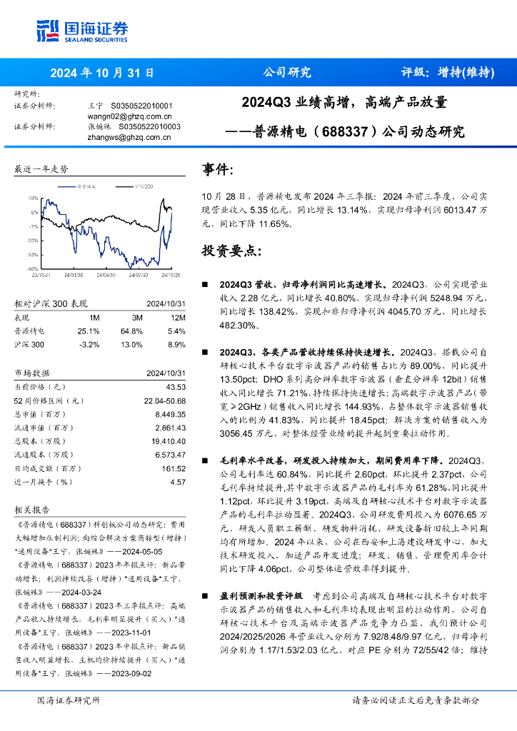 国海证券：普源精电（688337）-公司动态研究：2024Q3业绩高增，高端产品放量