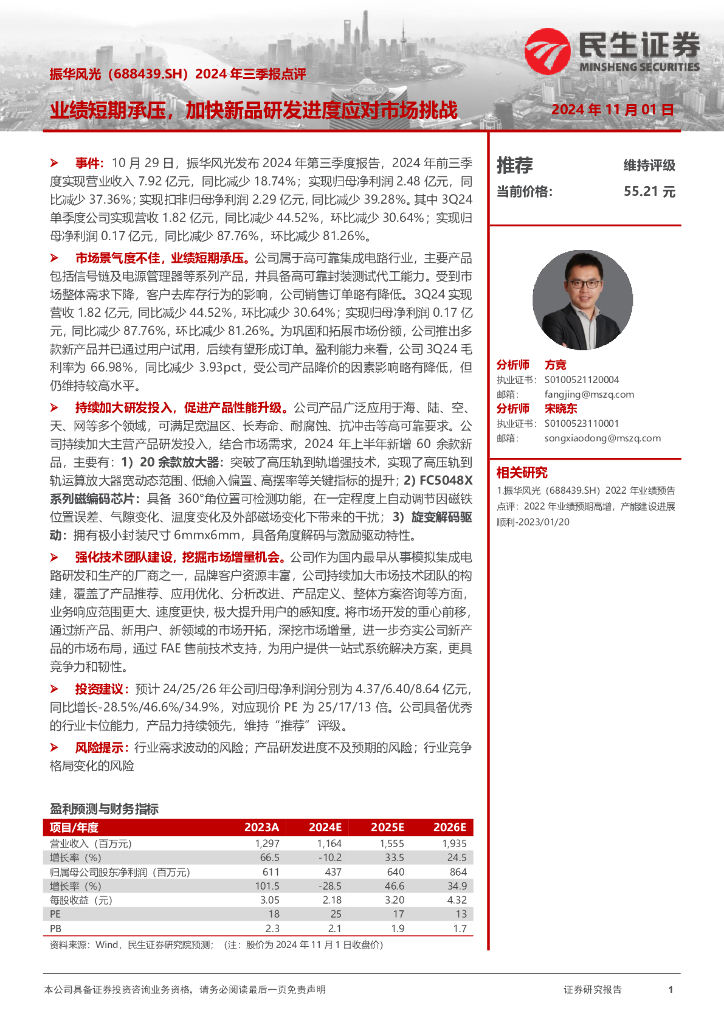 民生证券：振华风光（688439）-2024年三季报点评：业绩短期承压，加快新品研发进度应对市场挑战