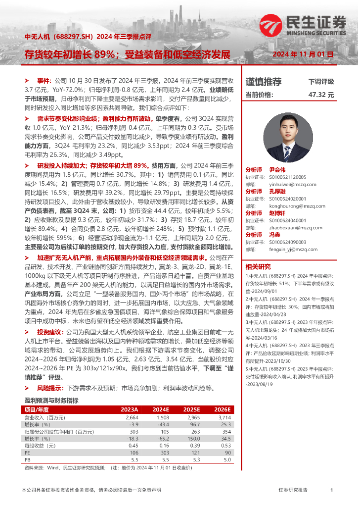 民生证券：中无人机（688297）-2024年三季报点评：存货较年初增长89%；受益装备和低空经济发展