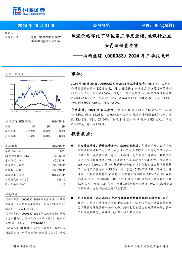 国海证券：山西焦煤（000983）-2024年三季报点评：焦煤价格环比下降拖累三季度业绩，焦煤行业龙头资源储量丰富
