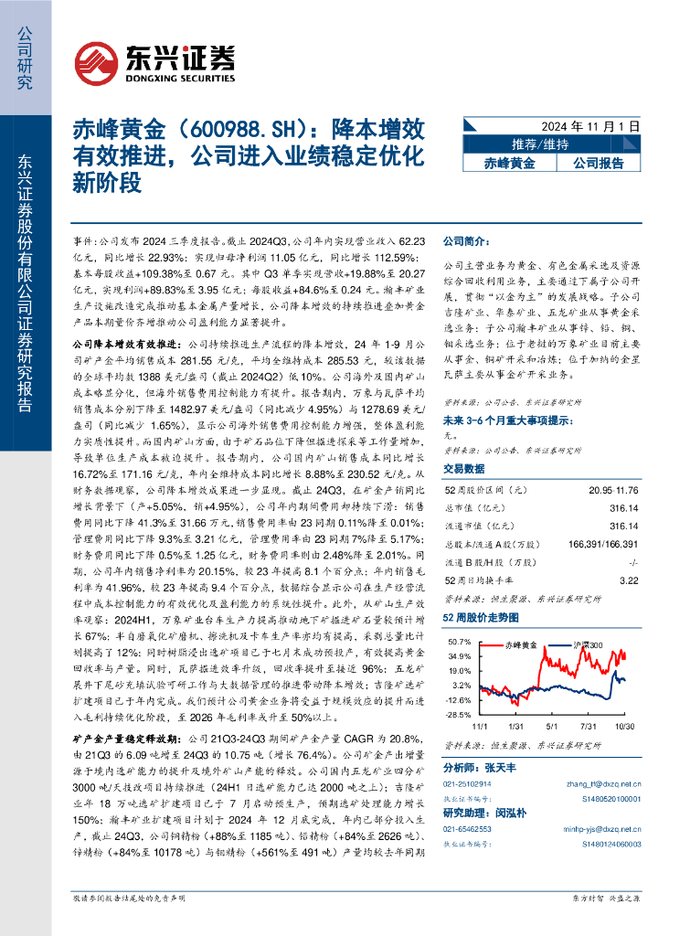 东兴证券：赤峰黄金（600988）-降本增效有效推进，公司进入业绩稳定优化新阶段