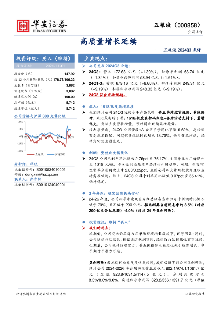 华安证券：五粮液2024Q3点评：高质量增长延续