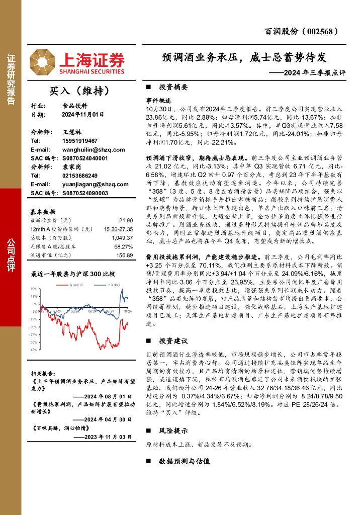 上海证券：百润股份（002568）-2024年三季报点评：预调酒业务承压，威士忌蓄势待发