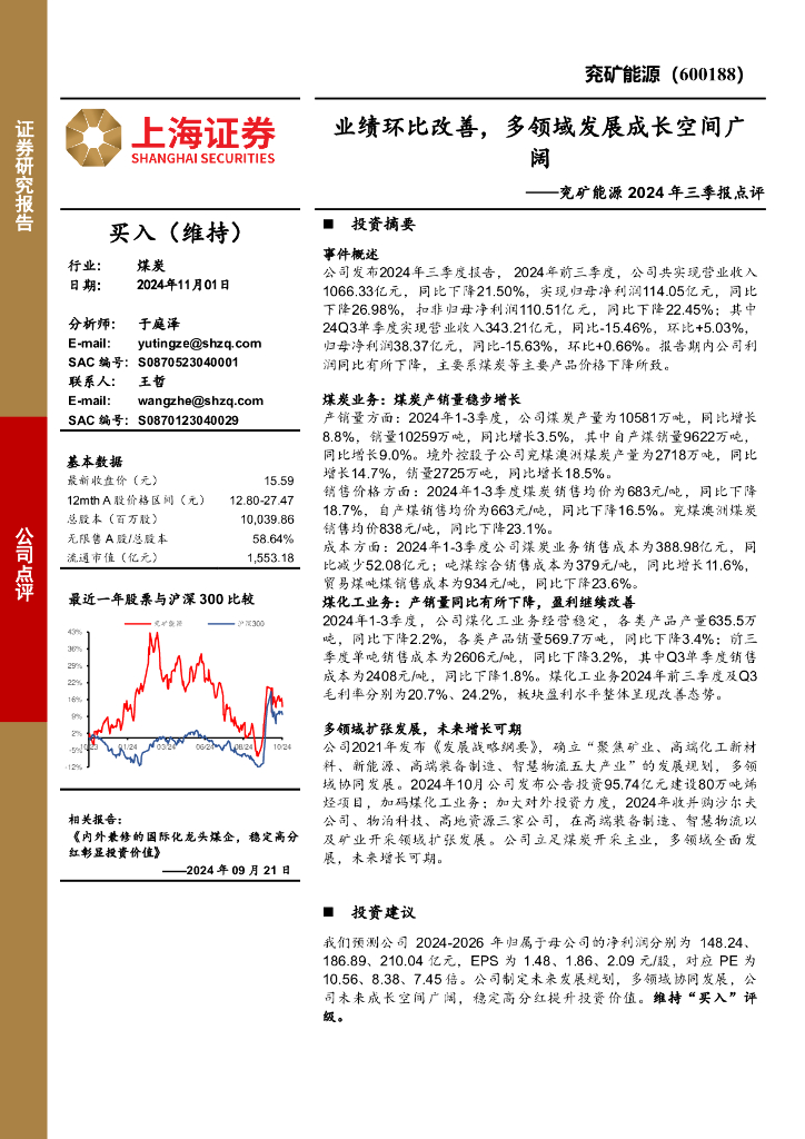 上海证券：兖矿能源2024年三季报点评：业绩环比改善，多领域发展成长空间广阔