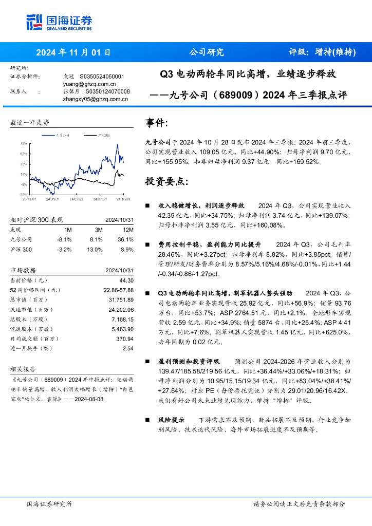 国海证券：九号公司（689009）-2024年三季报点评：Q3电动两轮车同比高增，业绩逐步释放