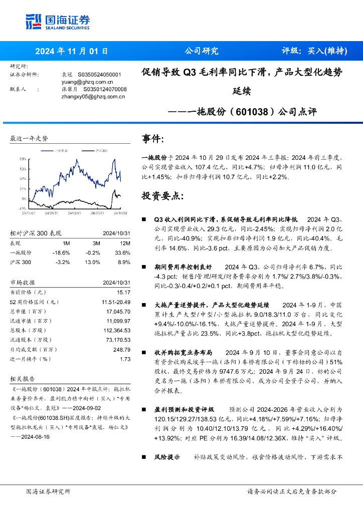 国海证券：一拖股份（601038）-公司点评：促销导致Q3毛利率同比下滑，产品大型化趋势延续