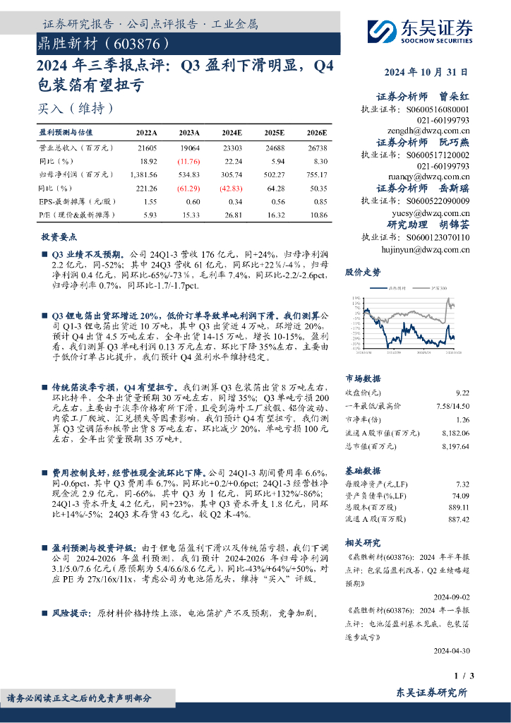 东吴证券：鼎胜新材（603876）-2024年三季报点评：Q3盈利下滑明显，Q4包装箔有望扭亏