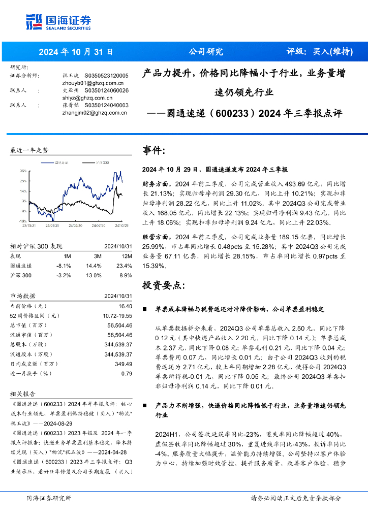 国海证券：圆通速递（600233）-2024年三季报点评：产品力提升，价格同比降幅小于行业，业务量增速仍领先行业