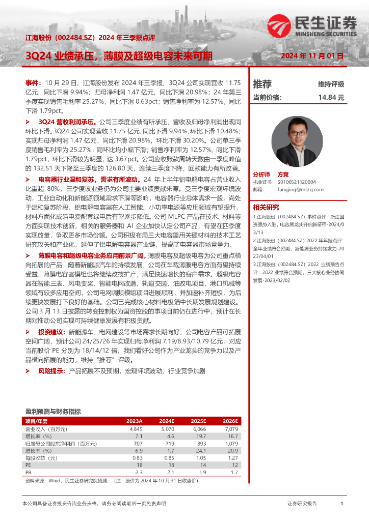 民生证券：江海股份（002484）-2024年三季报点评：3Q24业绩承压，薄膜及超级电容未来可期