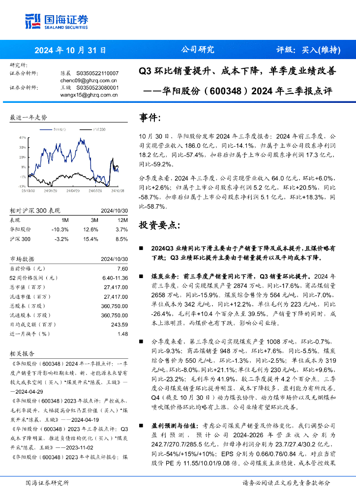 国海证券：华阳股份（600348）-2024年三季报点评：Q3环比销量提升、成本下降，单季度业绩改善