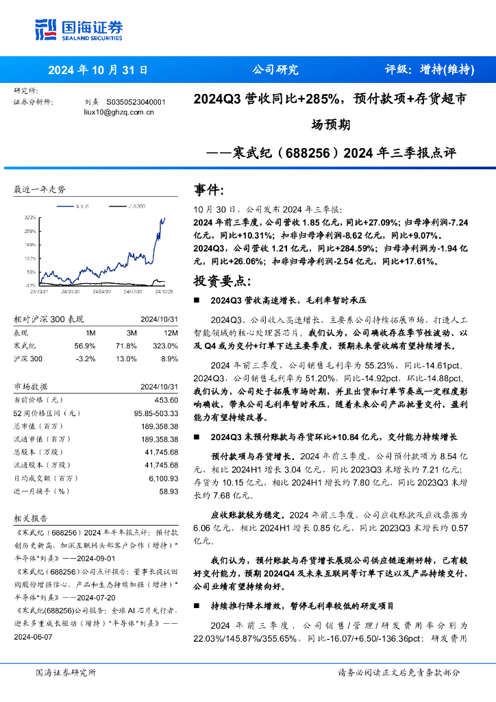 国海证券：寒武纪（688256）-2024年三季报点评：2024Q3营收同比+285%，预付款项+存货超市场预期