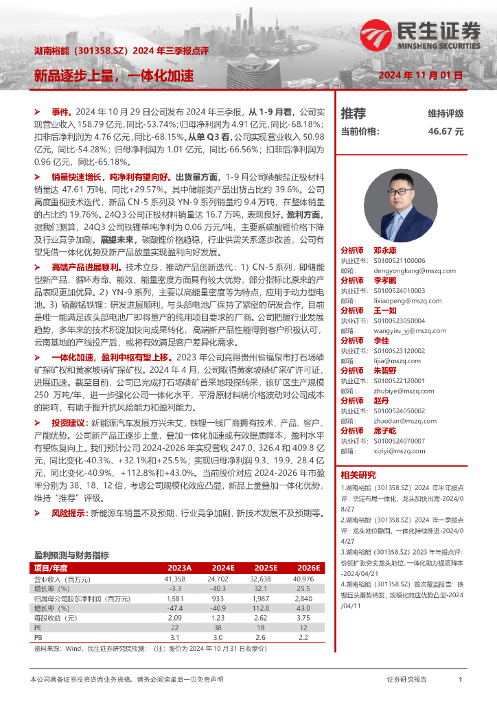 民生证券：湖南裕能（301358）-2024年三季报点评：新品逐步上量，一体化加速