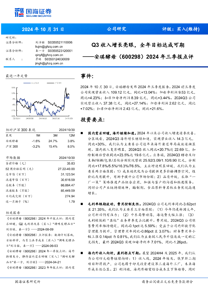 国海证券：安琪酵母（600298）-2024年三季报点评：Q3收入增长亮眼，全年目标达成可期