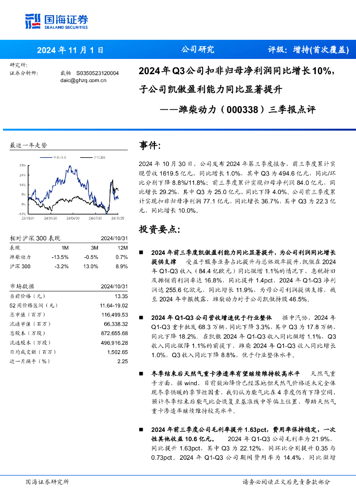 国海证券：潍柴动力（000338）-三季报点评：2024年Q3公司扣非归母净利润同比增长10%，子公司凯傲盈利能力同比显著提升