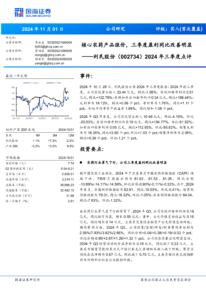 国海证券：利民股份（002734）-2024年三季度点评：核心农药产品涨价，三季度盈利同比改善明显