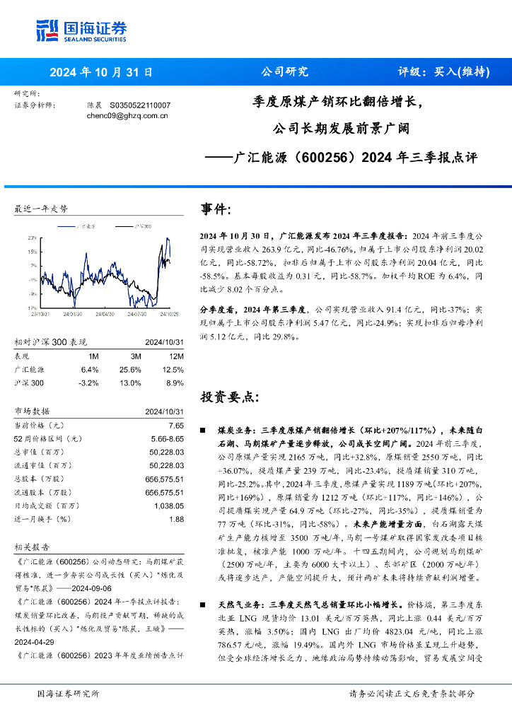国海证券：广汇能源（600256）-2024年三季报点评：季度原煤产销环比翻倍增长，公司长期发展前景广阔