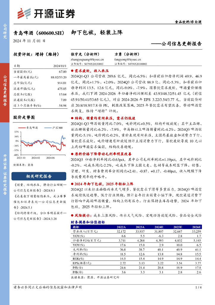 开源证券：青岛啤酒（600600）-公司信息更新报告：卸下包袱，轻装上阵