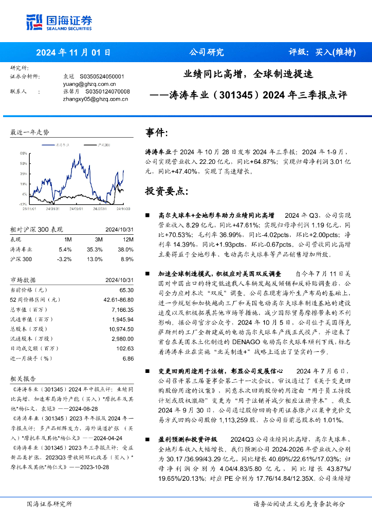 国海证券：涛涛车业（301345）-2024年三季报点评：业绩同比高增，全球制造提速