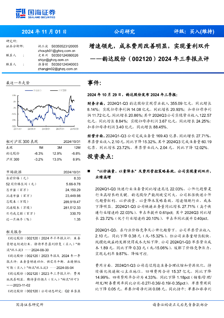 国海证券：韵达股份（002120）-2024年三季报点评：增速领先，成本费用改善明显，实现量利双升