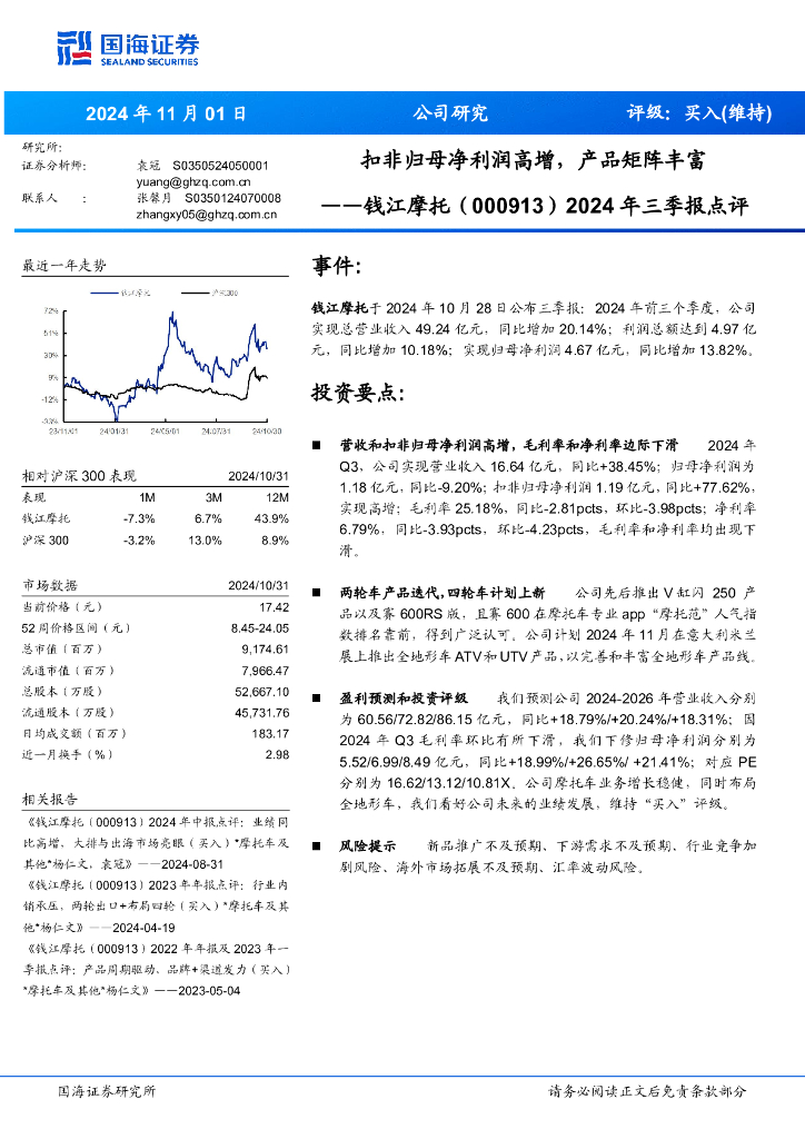 国海证券：钱江摩托（000913）-2024年三季报点评：扣非归母净利润高增，产品矩阵丰富