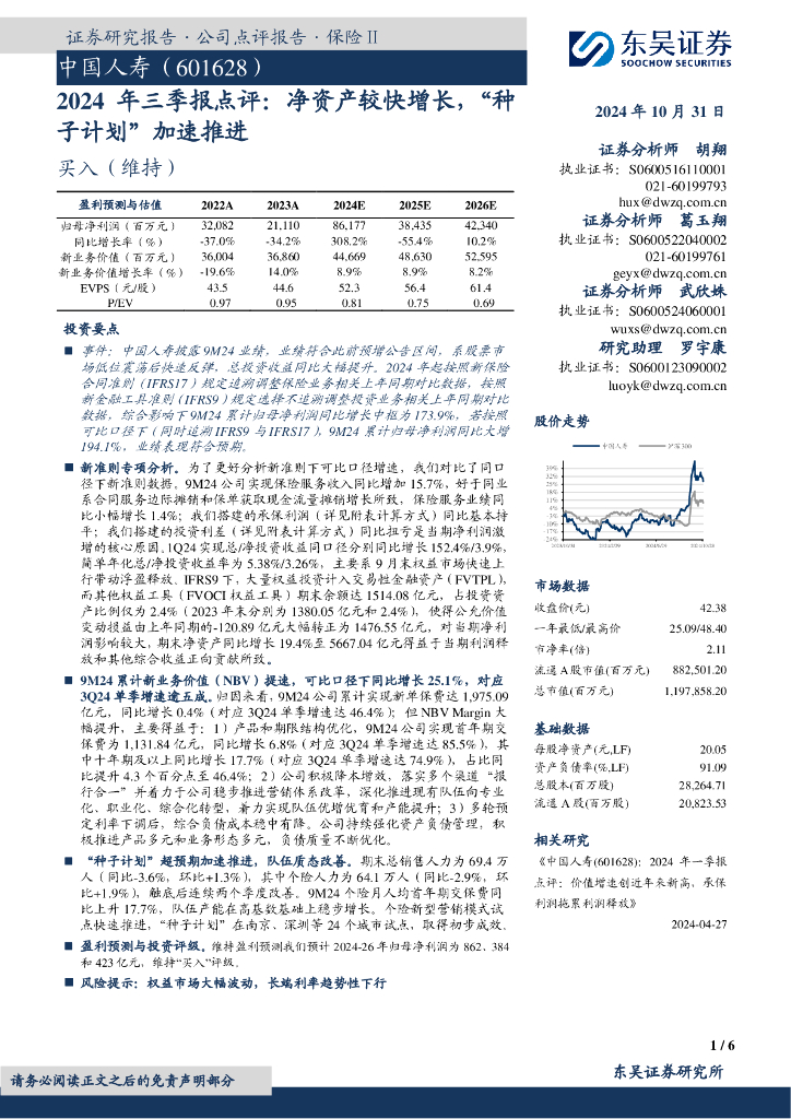 东吴证券：中国人寿（601628）-2024年三季报点评：净资产较快增长，“种子计划”加速推进