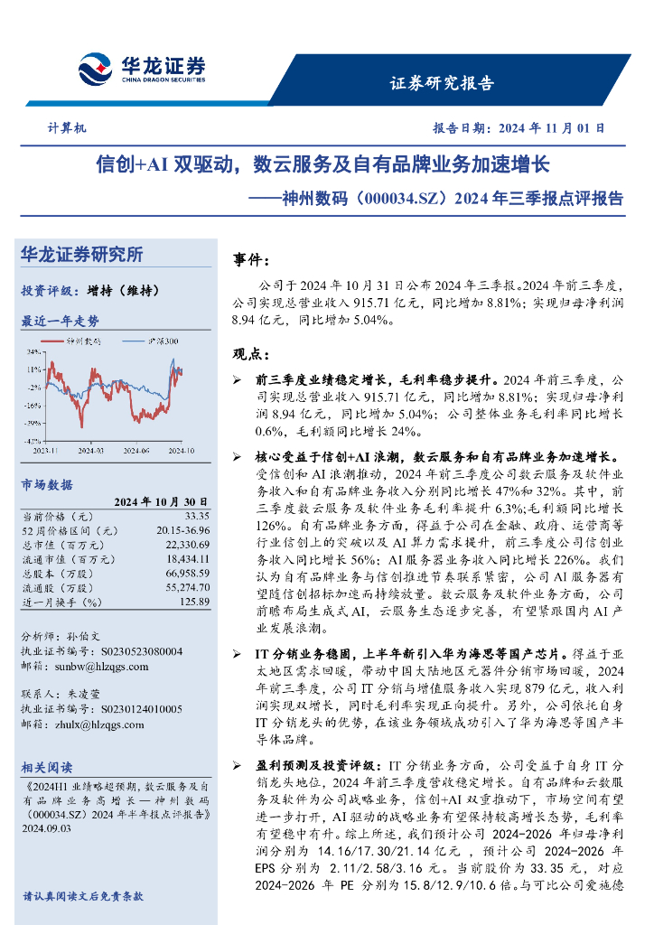 华龙证券：神州数码（000034）-2024年三季报点评报告：信创+AI双驱动，数云服务及自有品牌业务加速增长