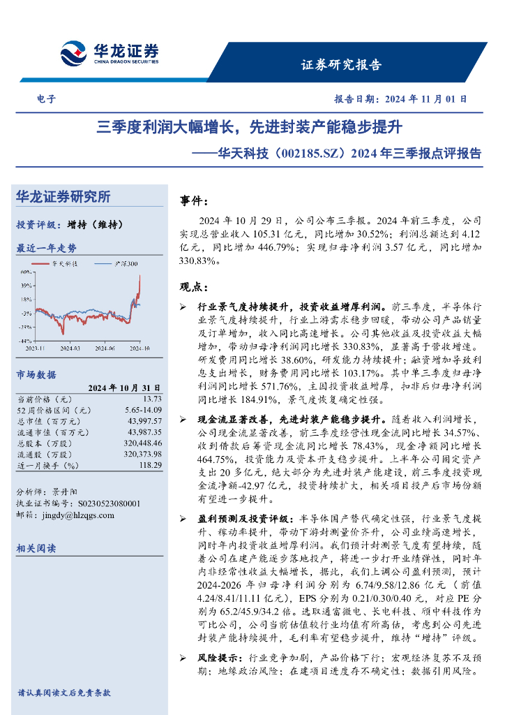 华龙证券：华天科技（002185）-2024年三季报点评报告：三季度利润大幅增长，先进封装产能稳步提升