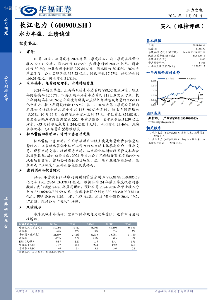 华福证券：长江电力（600900）-水力丰盈，业绩稳健