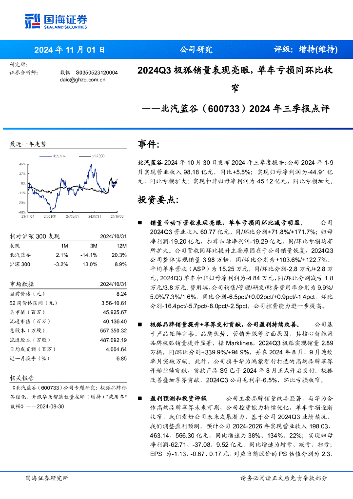国海证券：北汽蓝谷（600733）-2024年三季报点评：2024Q3极狐销量表现亮眼，单车亏损同环比收窄
