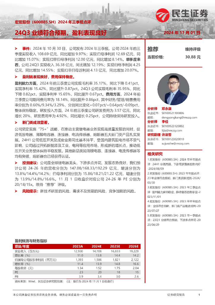 民生证券：宏发股份（600885）-2024年三季报点评：24Q3业绩符合预期，盈利表现良好