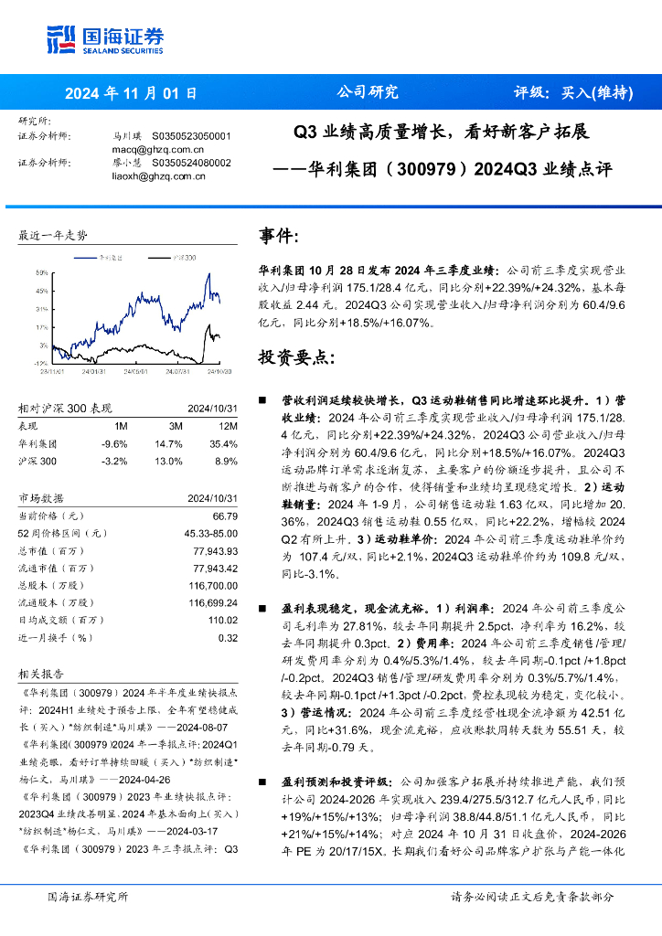 国海证券：华利集团（300979）-2024Q3业绩点评：Q3业绩高质量增长，看好新客户拓展