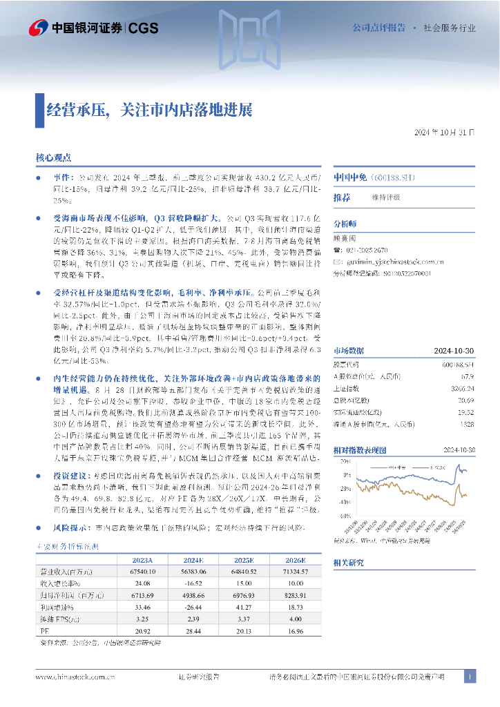 中国银河：中国中免（601888）-经营承压，关注市内店落地进展