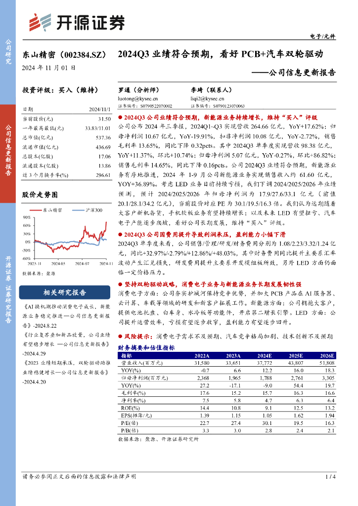 开源证券：东山精密（002384）-公司信息更新报告：2024Q3业绩符合预期，看好PCB+汽车双轮驱动