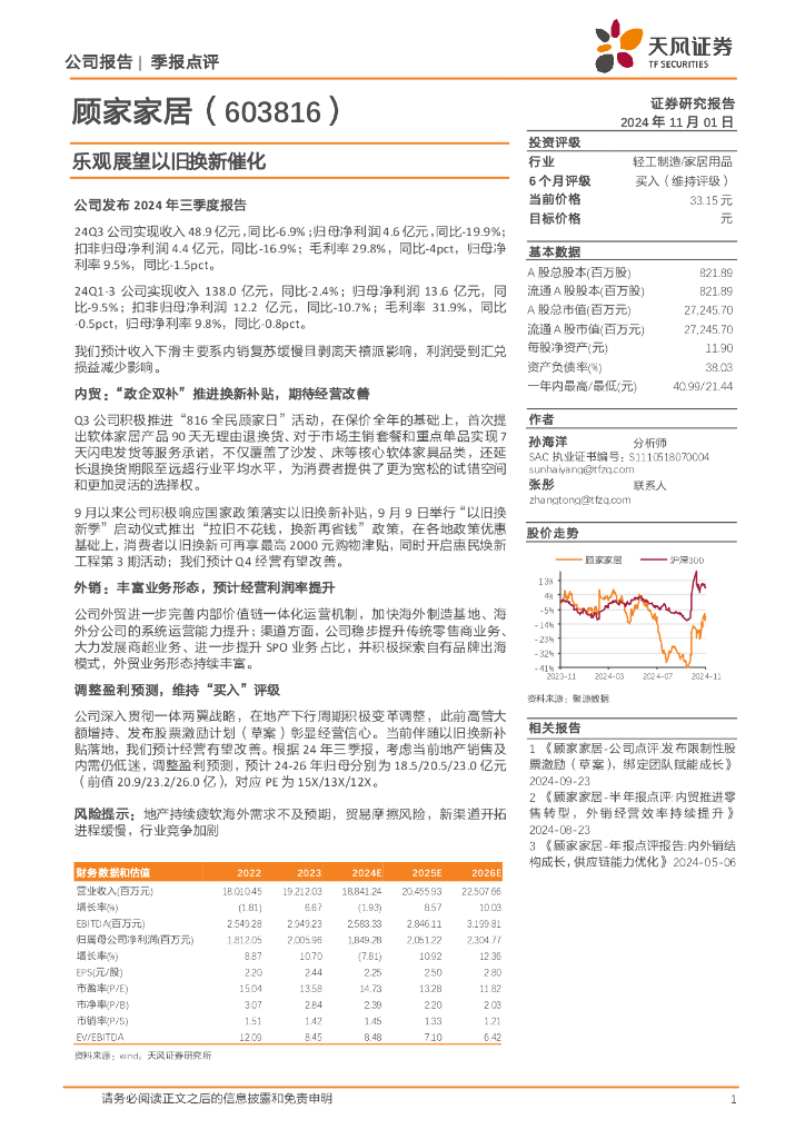 天风证券：顾家家居（603816）-乐观展望以旧换新催化