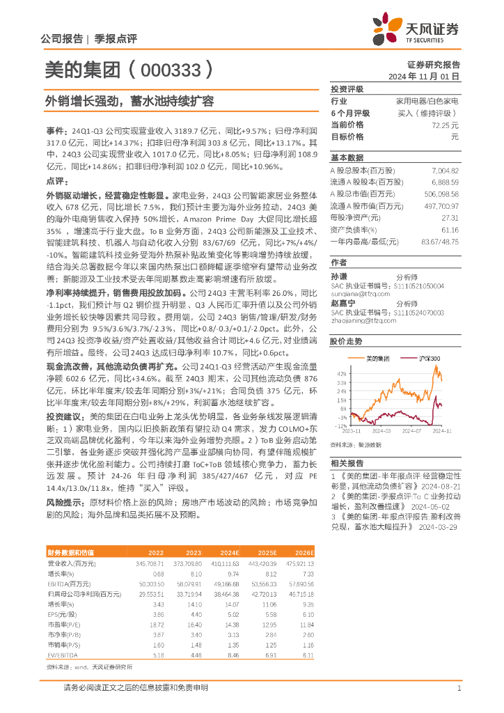天风证券：美的集团（000333）-外销增长强劲，蓄水池持续扩容