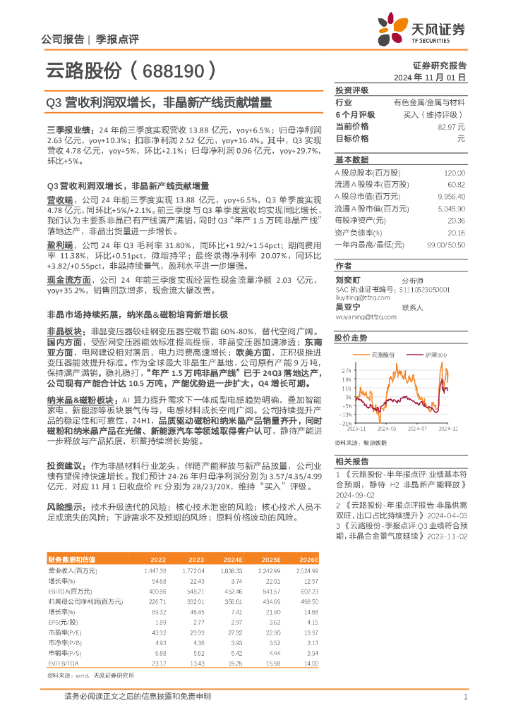 天风证券：云路股份（688190）-Q3营收利润双增长，非晶新产线贡献增量