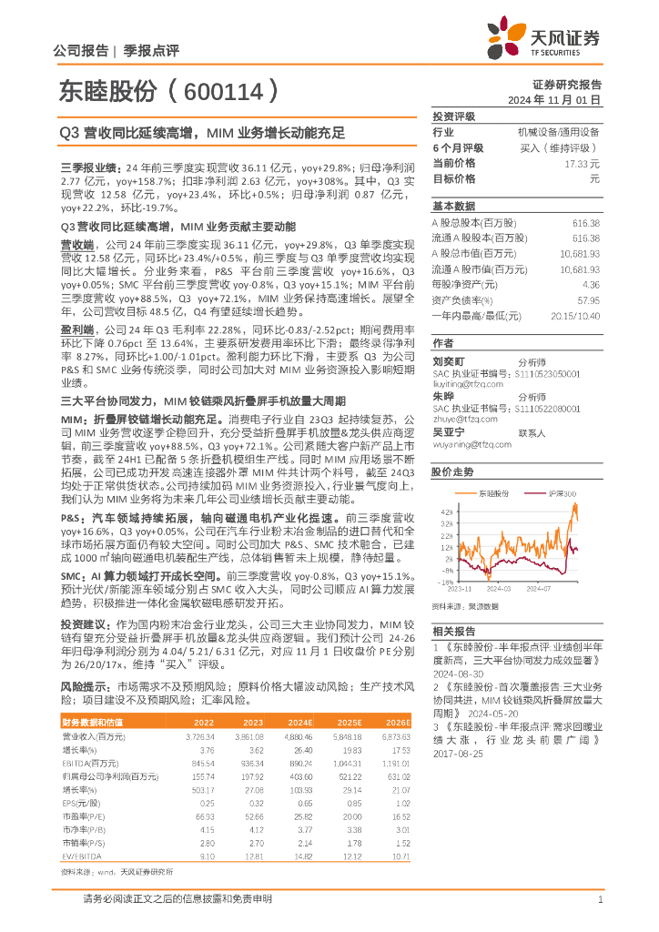 天风证券：东睦股份（600114）-Q3营收同比延续高增，MIM业务增长动能充足
