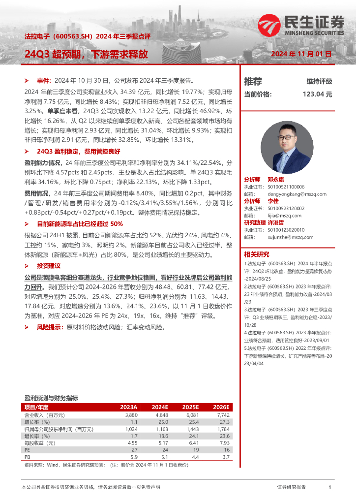 民生证券：法拉电子（600563）-2024年三季报点评：24Q3超预期，下游需求释放