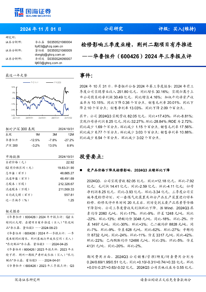 国海证券：华鲁恒升（600426）-2024年三季报点评：检修影响三季度业绩，荆州二期项目有序推进