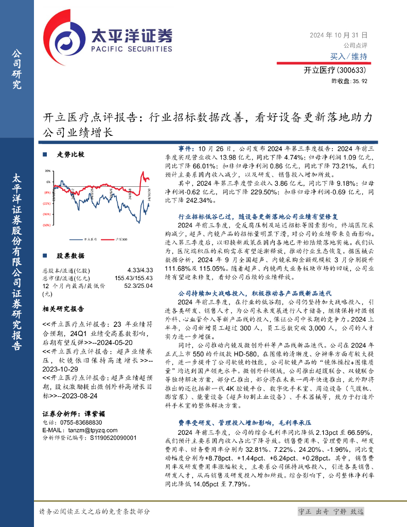 太平洋证券：开立医疗点评报告：行业招标数据改善，看好设备更新落地助力公司业绩增长