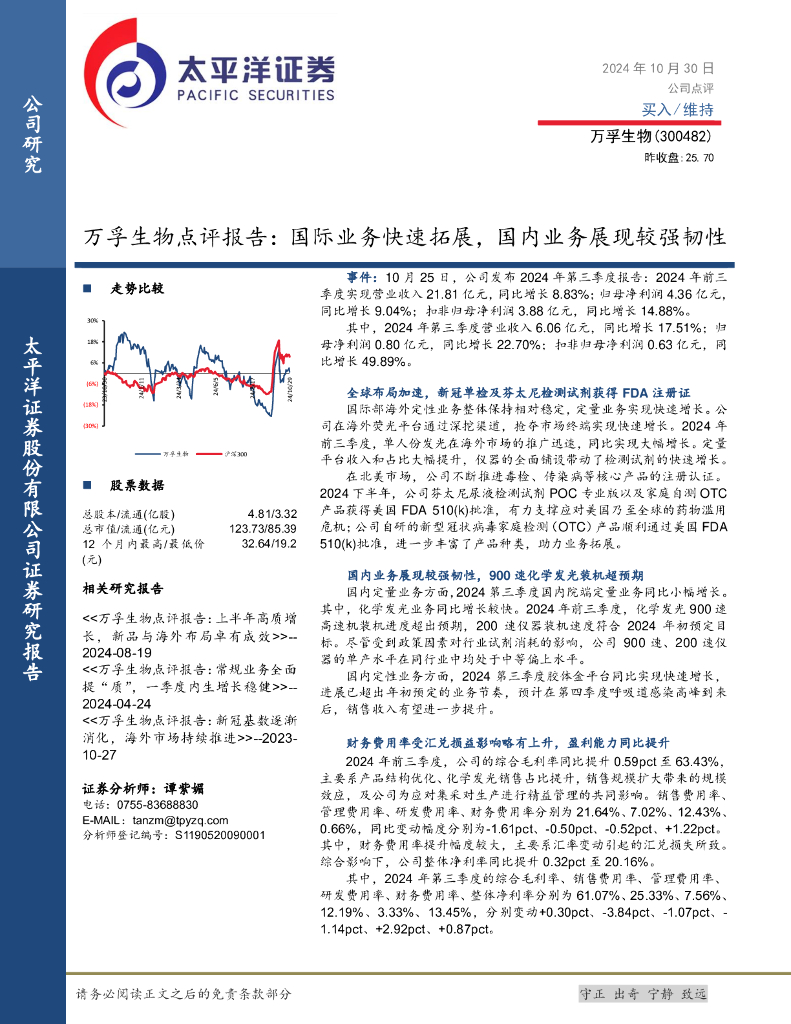 太平洋证券：万孚生物点评报告：国际业务快速拓展，国内业务展现较强韧性