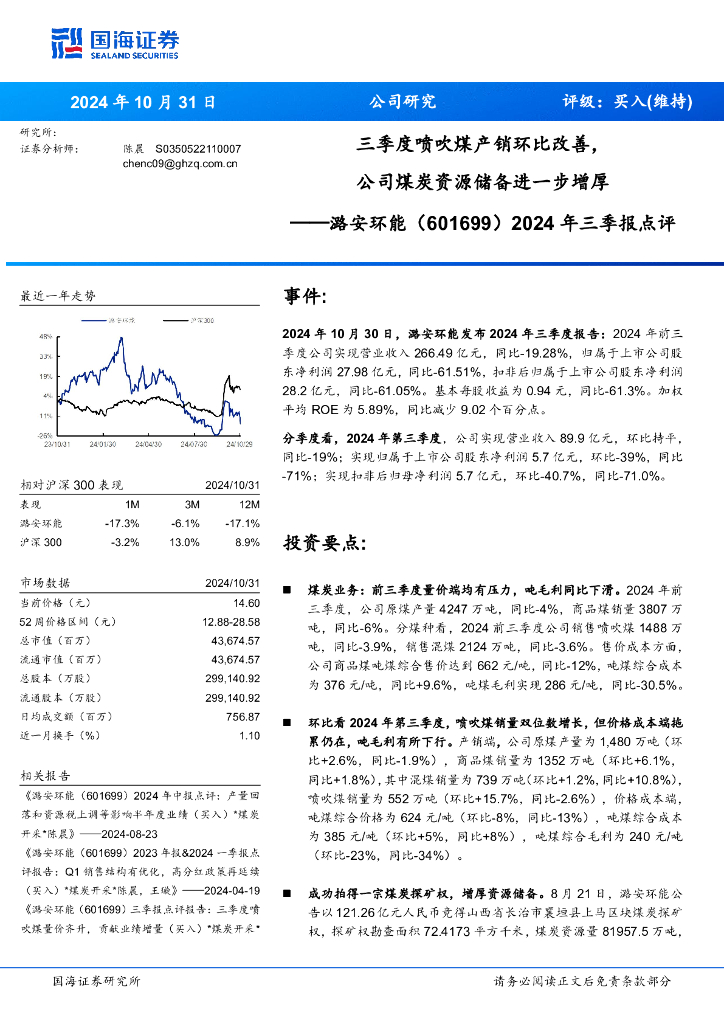 国海证券：潞安环能（601699）-2024年三季报点评：三季度喷吹煤产销环比改善，公司煤炭资源储备进一步增厚