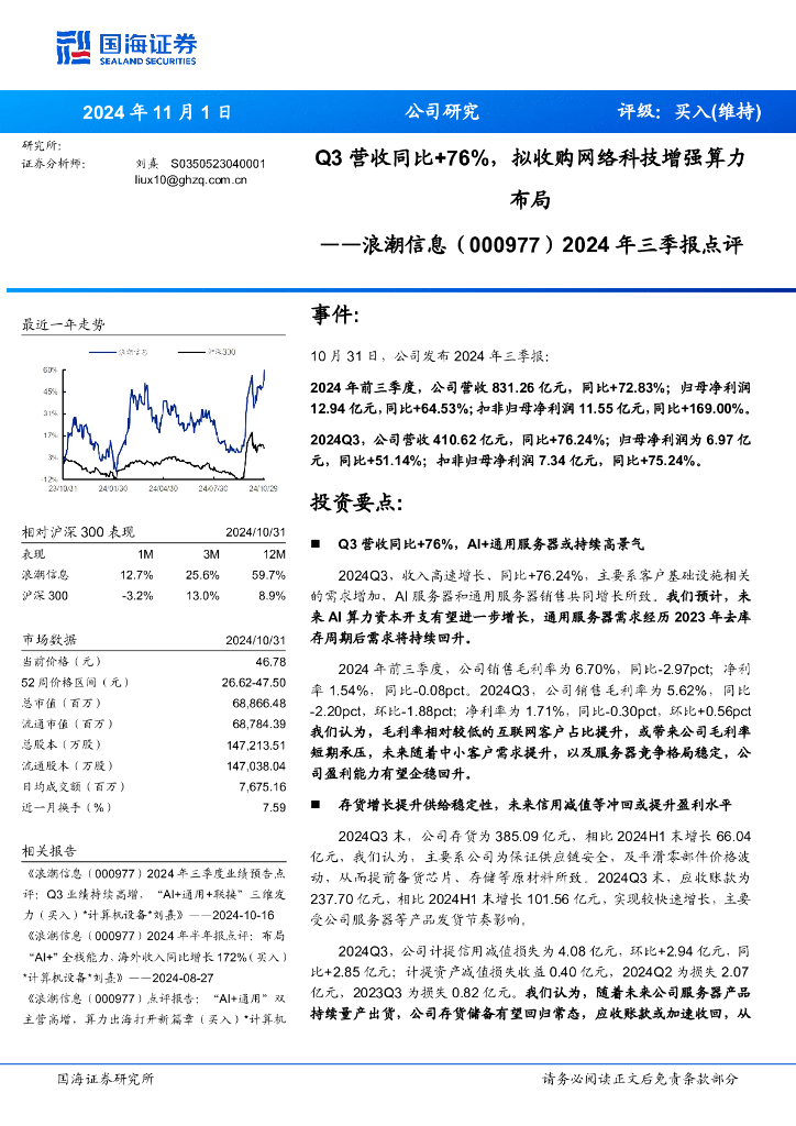 国海证券：浪潮信息（000977）-2024年三季报点评：Q3营收同比+76%，拟收购网络科技增强算力布局