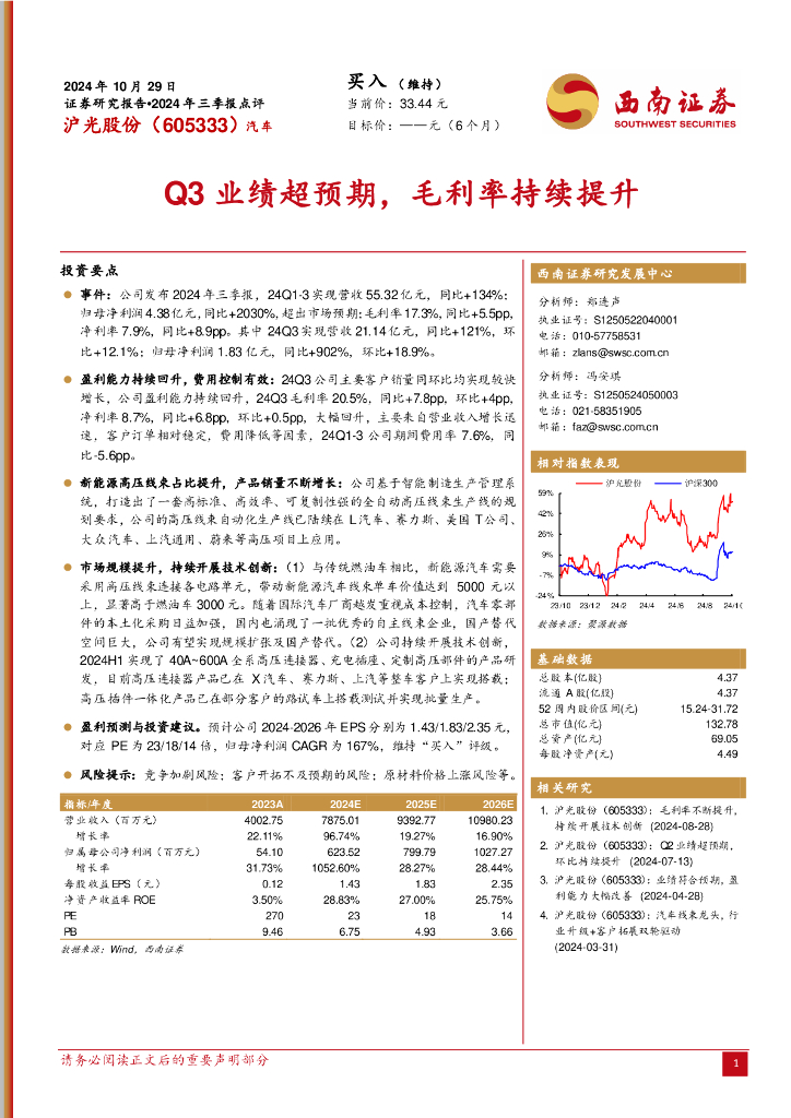西南证券：沪光股份（605333）-2024年三季报点评：Q3业绩超预期，毛利率持续提升