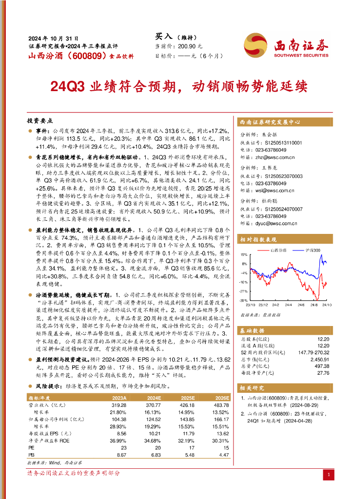 西南证券：山西汾酒（600809）-2024年三季报点评：24Q3业绩符合预期，动销顺畅势能延续