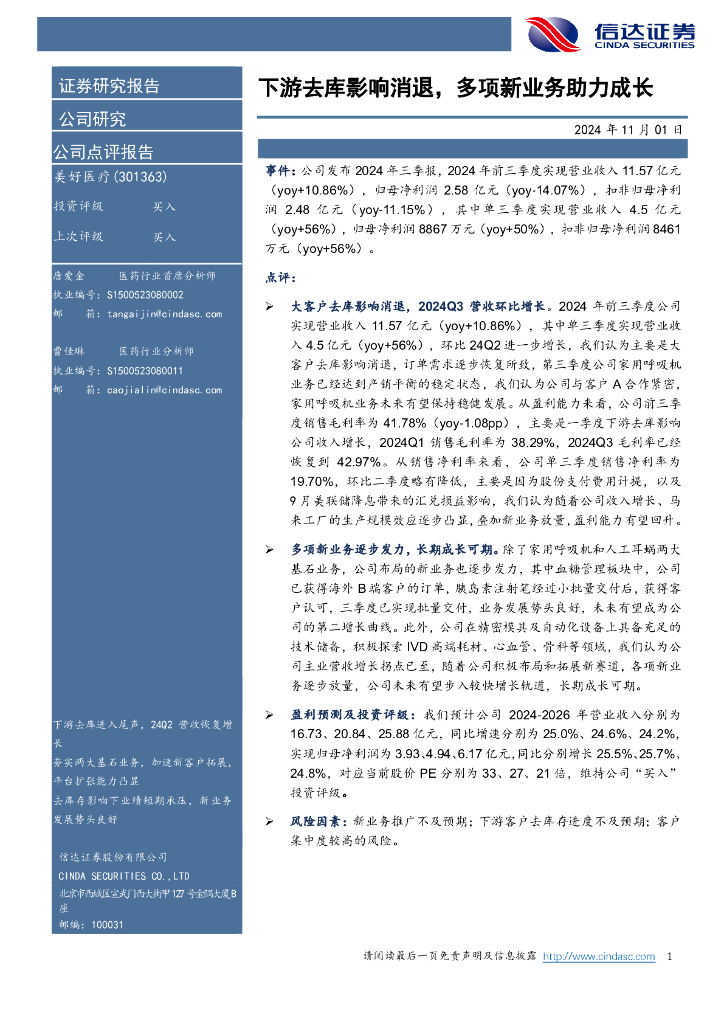 信达证券：美好医疗（301363）-下游去库影响消退，多项新业务助力成长