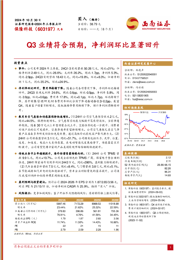 西南证券：保隆科技（603197）-2024年三季报点评：Q3业绩符合预期，净利润环比显著回升