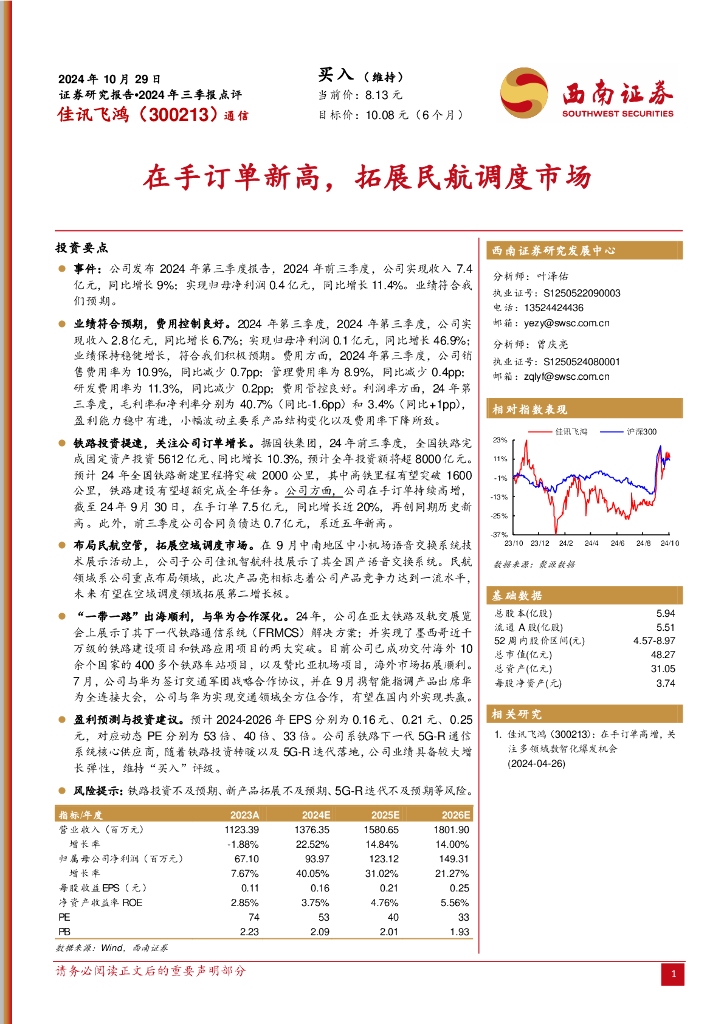 西南证券：佳讯飞鸿（300213）-2024年三季报点评：在手订单新高，拓展民航调度市场