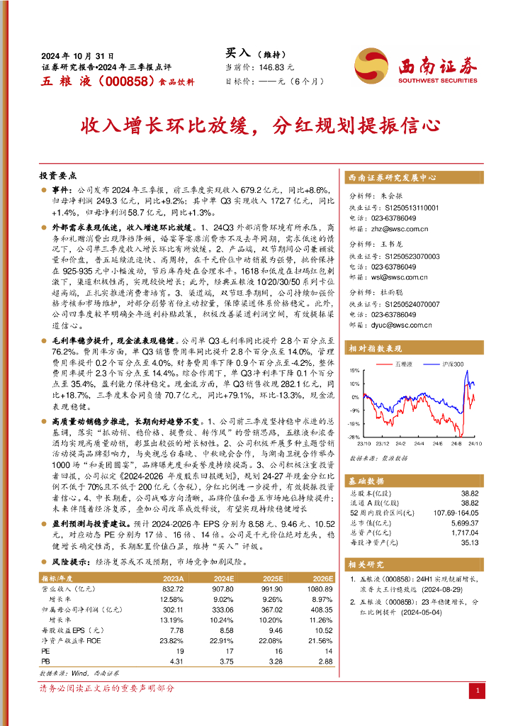 西南证券：五粮液（000858）-2024年三季报点评：收入增长环比放缓，分红规划提振信心