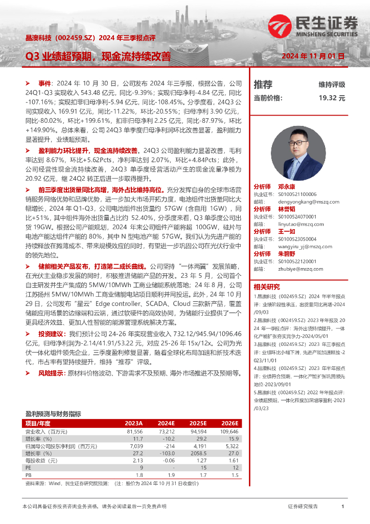 民生证券：晶澳科技（002459）-2024年三季报点评：Q3业绩超预期，现金流持续改善
